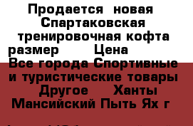 Продается (новая) Спартаковская тренировочная кофта размер L.  › Цена ­ 2 300 - Все города Спортивные и туристические товары » Другое   . Ханты-Мансийский,Пыть-Ях г.
